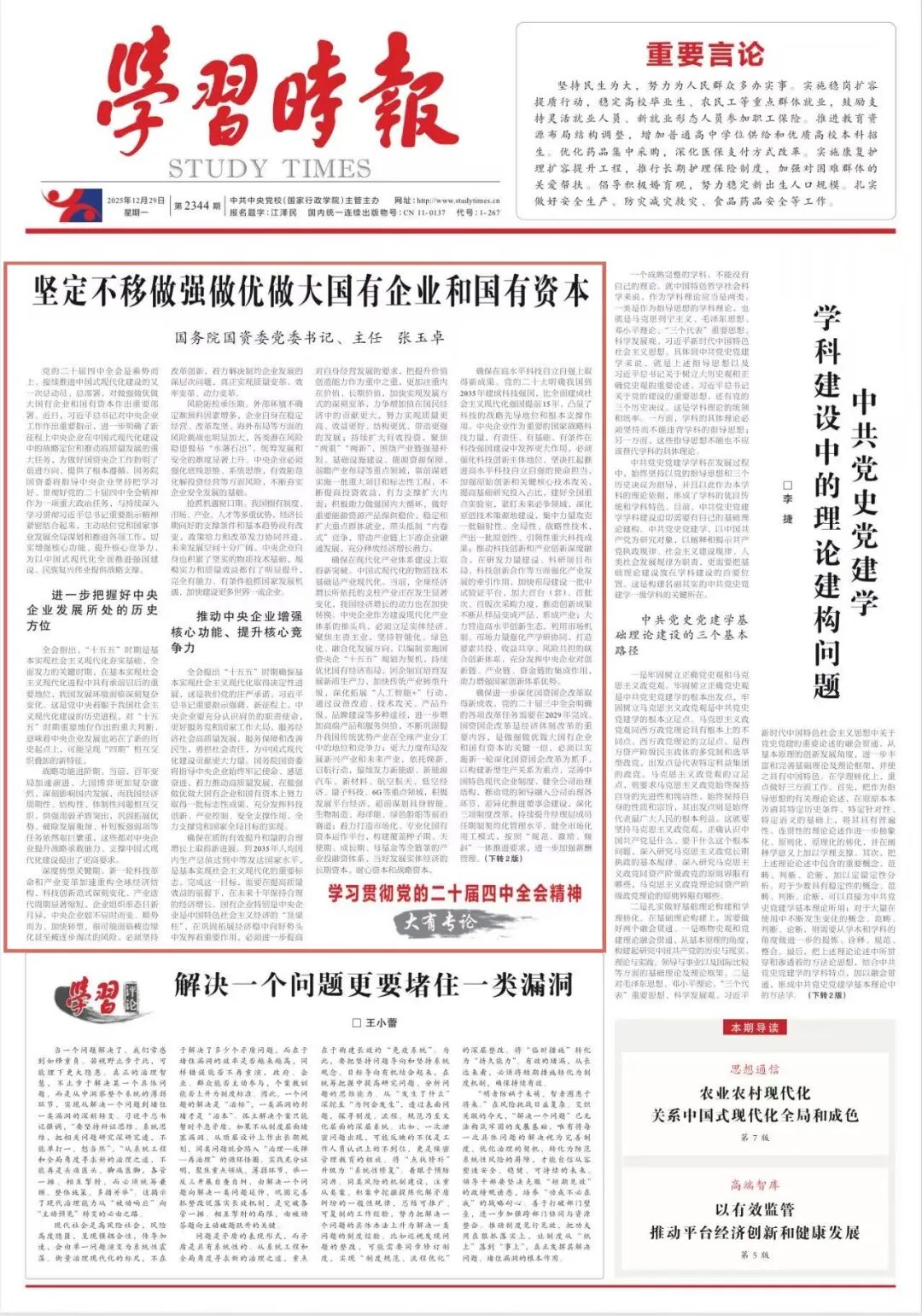 張玉卓、國資、央企、國資委、書記、主任、國企、企業改革